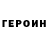 Героин гречка Lin33d Lin33d